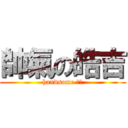 帥氣の皓吉 (handsome 皓吉)