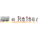 進撃 の Ｒａｉｓｅｒ (Celestial Being)