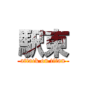 駅東 (attack on titan)