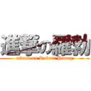 進撃の羅勃 (attack on Robert Huang)