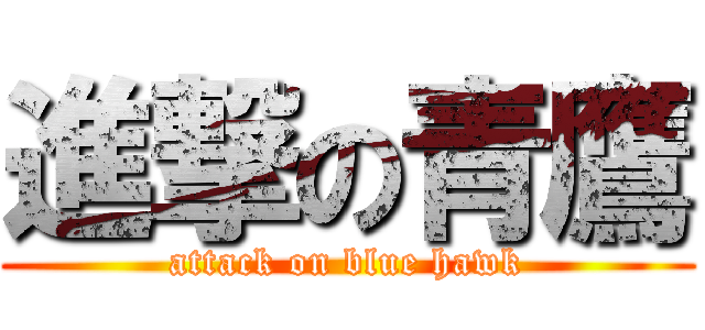 進撃の青鷹 (attack on blue hawk)