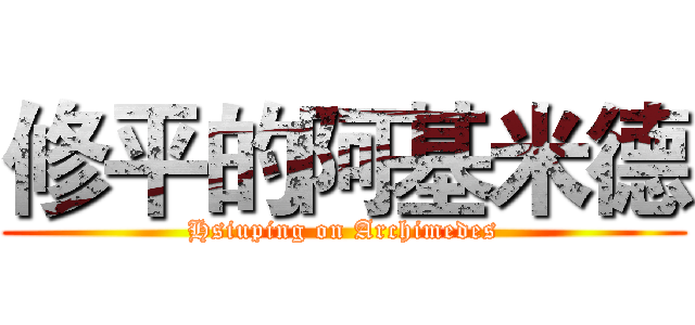修平的阿基米德 (Hsiuping on Archimedes)