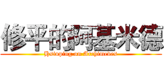 修平的阿基米德 (Hsiuping on Archimedes)