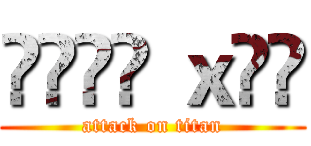ʟᴏᴠᴇ ｘᴜɴ (attack on titan)