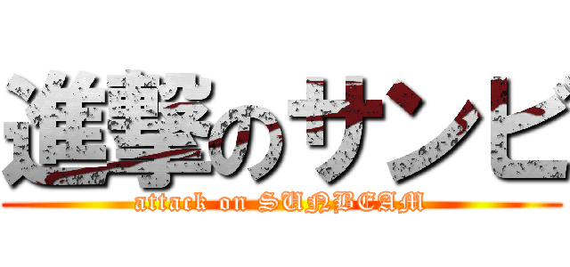 進撃のサンビ (attack on SUNBEAM)