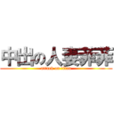 中出の人妻菲菲 (attack on titan)