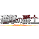 進撃の爵土 (Fuck Fuck)