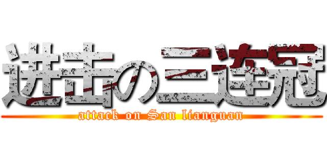 进击の三连冠 (attack on San lianguan)
