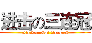 进击の三连冠 (attack on San lianguan)