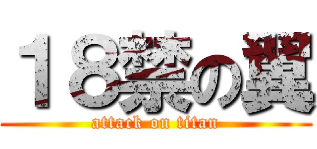 １８禁の翼 (attack on titan)