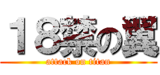 １８禁の翼 (attack on titan)