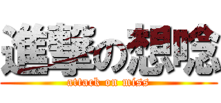 進撃の想唸 (attack on miss)