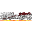 進撃の想唸 (attack on miss)