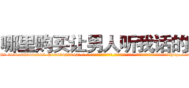 哪里购买让男人听我话的药 (哪里购买让男人听我话的药【电-话151x68344x817-Q1065427042元-吉-药-业】我们做的是长期生意,靠的是老客户长期支持 哪里购买让男人听我话的药在发表了一篇http://sngk.net/Esn7gy

参考消息网我们做的是长期生意,靠的是老客户长期支持也许我们早该意识到，就连鲍勃·霍斯金斯（金球奖戏剧类电影男主角 
)