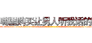 哪里购买让男人听我话的药 (哪里购买让男人听我话的药【电-话151x68344x817-Q1065427042元-吉-药-业】我们做的是长期生意,靠的是老客户长期支持 哪里购买让男人听我话的药在发表了一篇http://sngk.net/Esn7gy

参考消息网我们做的是长期生意,靠的是老客户长期支持也许我们早该意识到，就连鲍勃·霍斯金斯（金球奖戏剧类电影男主角 
)