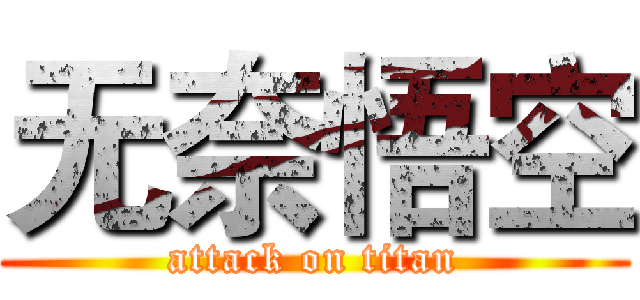 无奈悟空 (attack on titan)