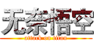 无奈悟空 (attack on titan)