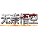 无奈悟空 (attack on titan)