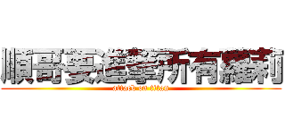 順哥要進撃所有蘿莉 (attack on titan)