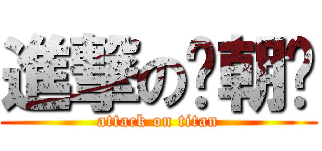 進撃の聂朝辉 (attack on titan)