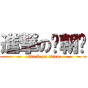 進撃の聂朝辉 (attack on titan)