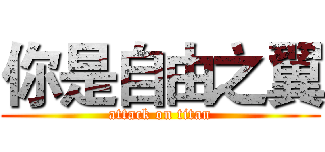 你是自由之翼 (attack on titan)