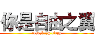 你是自由之翼 (attack on titan)