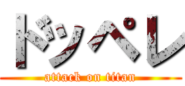 ドッペレ (attack on titan)