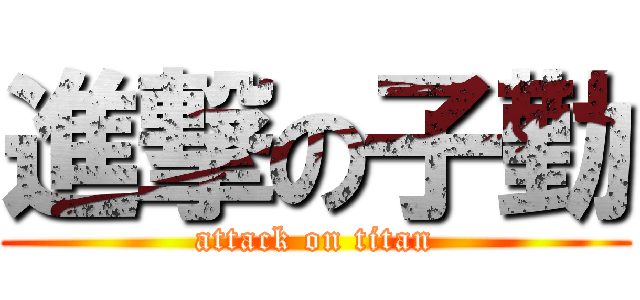 進撃の子勤 (attack on titan)