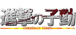 進撃の子勤 (attack on titan)