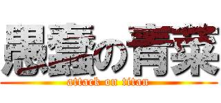 愚蠢の青菜 (attack on titan)