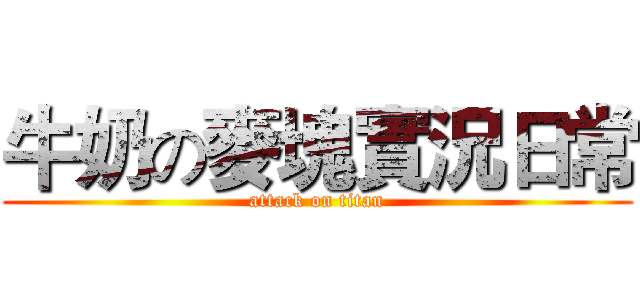 牛奶の麥塊實況日常 (attack on titan)