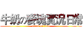 牛奶の麥塊實況日常 (attack on titan)