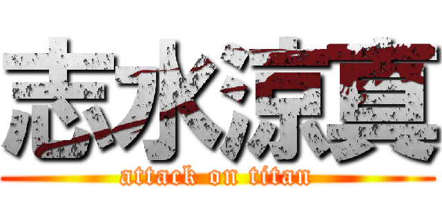 志水涼真 (attack on titan)