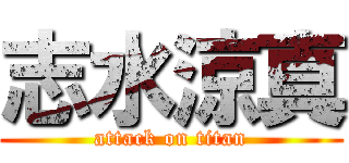 志水涼真 (attack on titan)