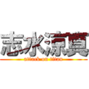 志水涼真 (attack on titan)