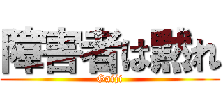 障害者は黙れ (Gaiji)