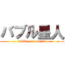 バブル星人 (bubble economist)