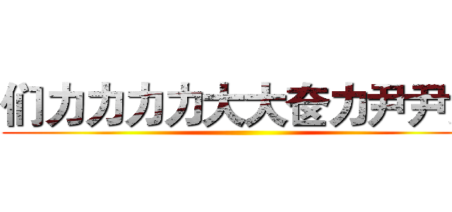 们力力力力大大奁力尹尹尹 ()