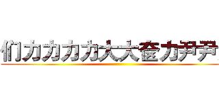 们力力力力大大奁力尹尹尹 ()