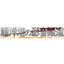 蕭洋港の影音頻道 (Great teacher on youtube)