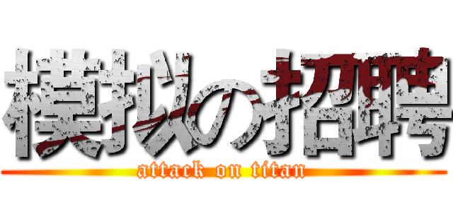 模拟の招聘 (attack on titan)