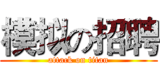 模拟の招聘 (attack on titan)