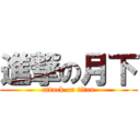 進撃の月下 (attack on titan)