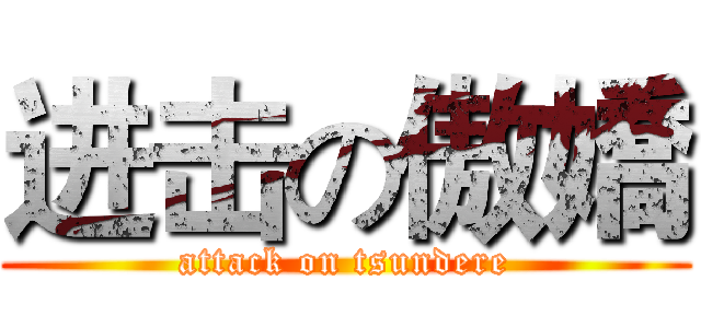 进击の傲嬌 (attack on tsundere)