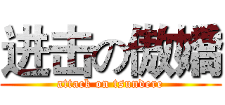 进击の傲嬌 (attack on tsundere)