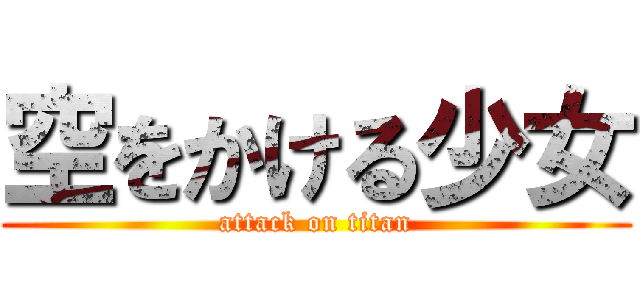 空をかける少女 (attack on titan)