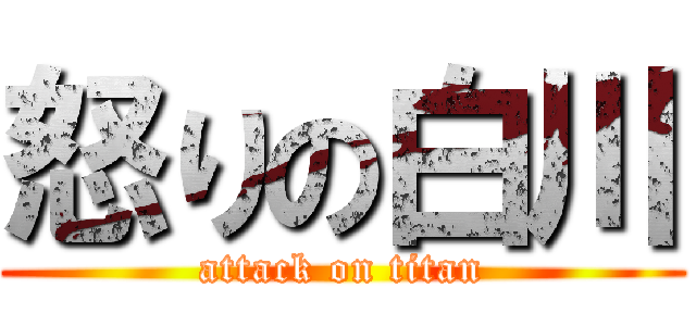 怒りの白川 (attack on titan)