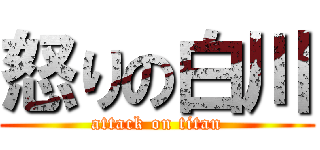 怒りの白川 (attack on titan)