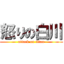 怒りの白川 (attack on titan)